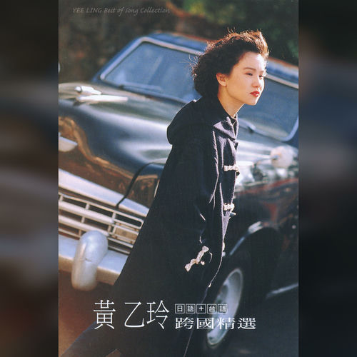 黃乙玲跨國精選