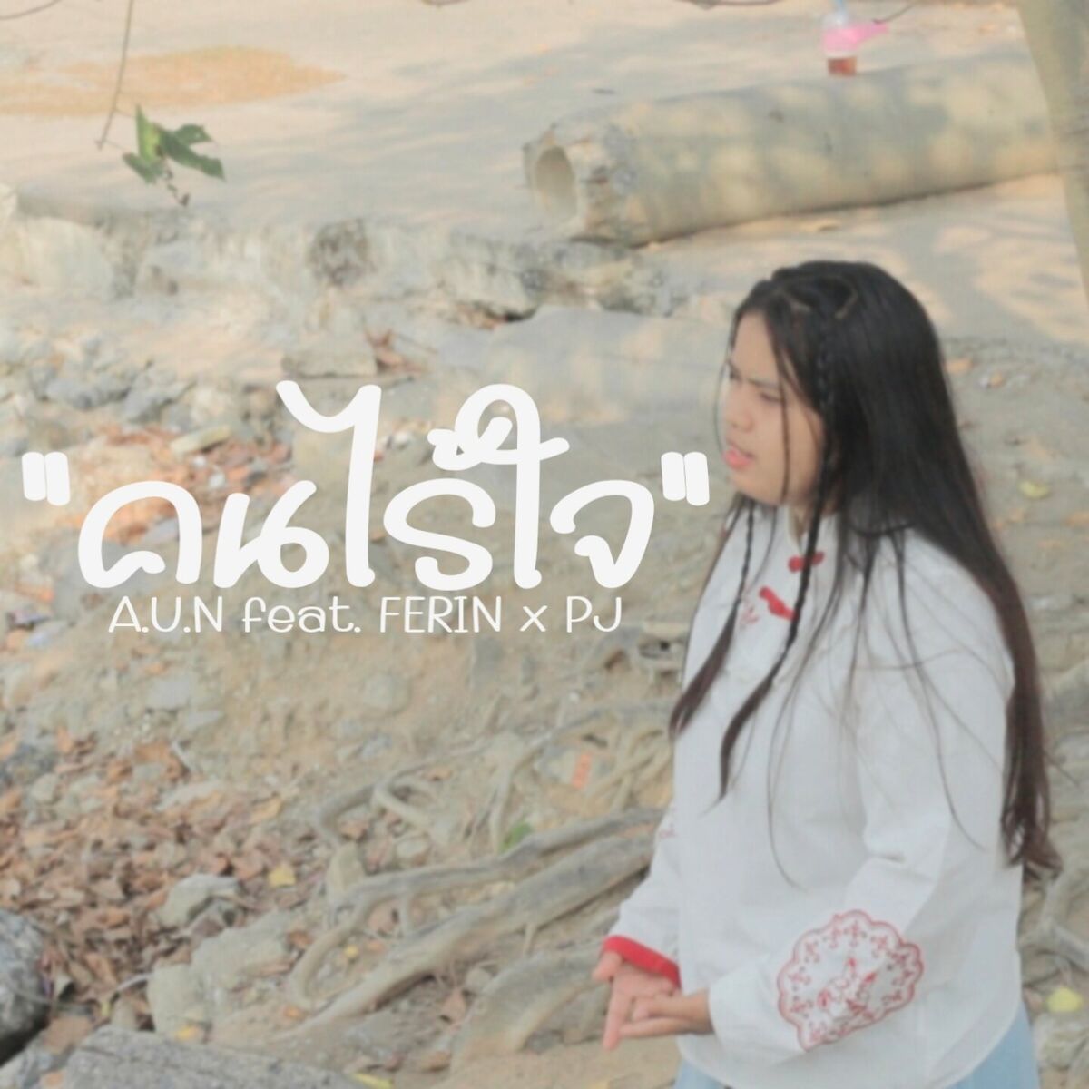 Album cover of คนไร้ใจ