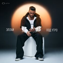 Cover of Под утро