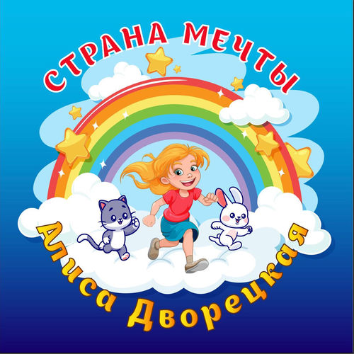 Страна мечты