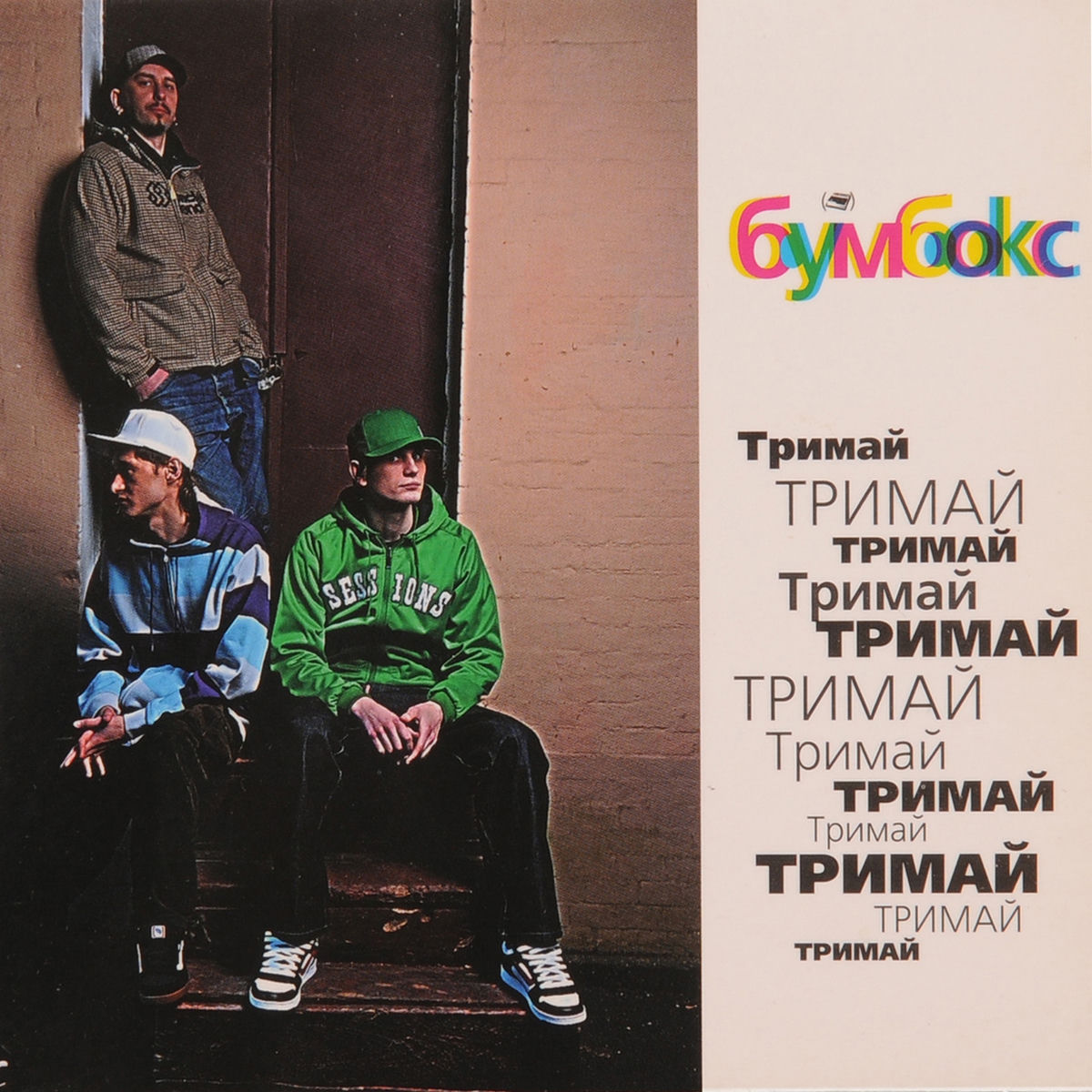Album cover of Тримай