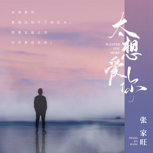 太想爱你 (男生版)