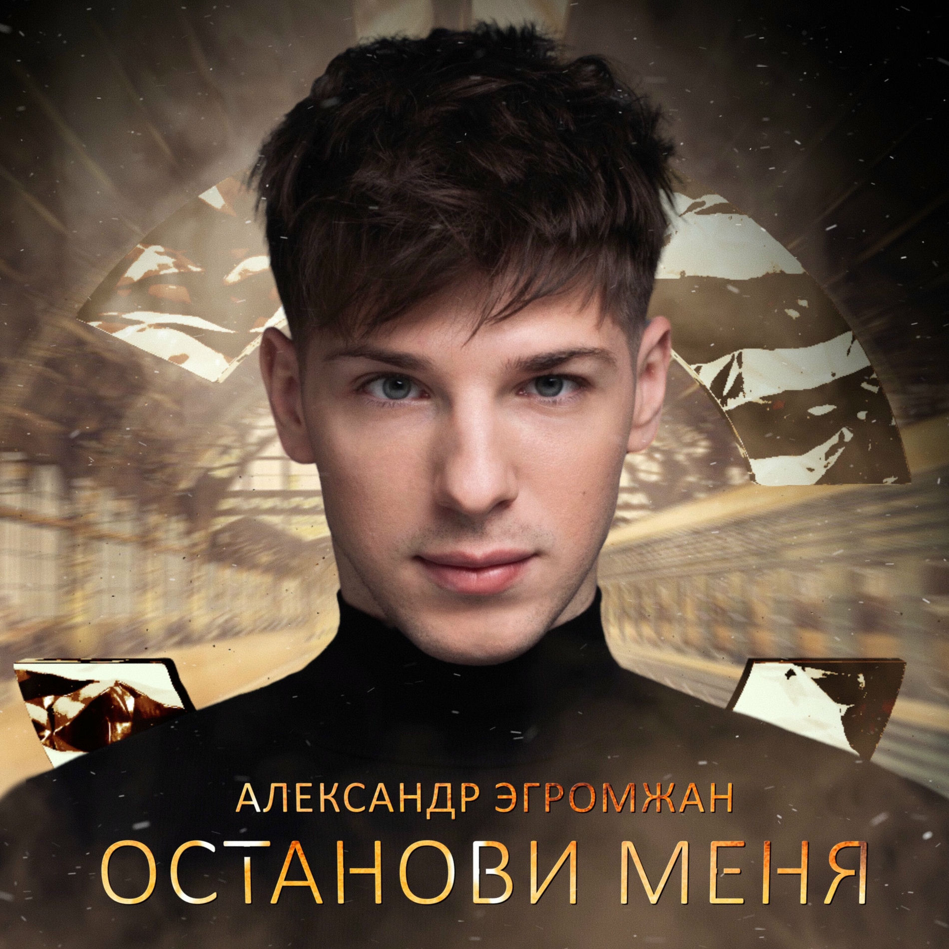 Album cover of Останови меня