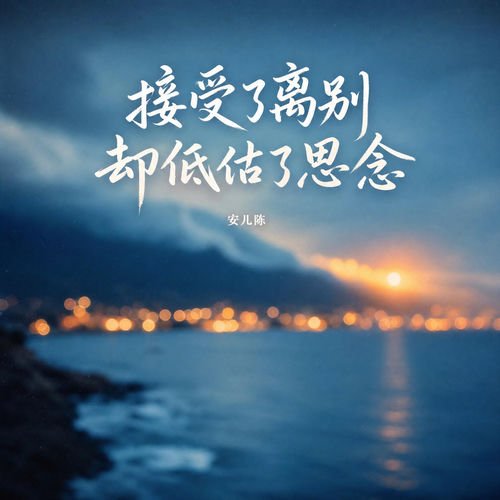 接受了离别 却低估了思念