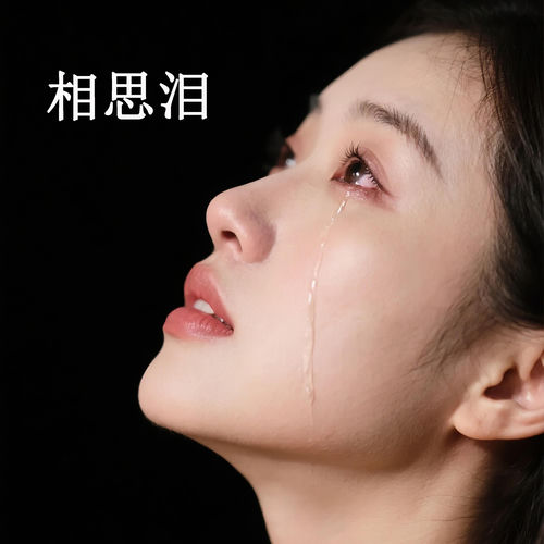 相思泪