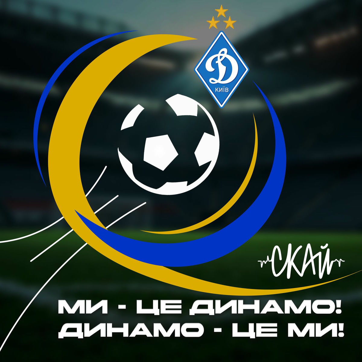 Album cover of Ми це Динамо! Динамо це Ми!