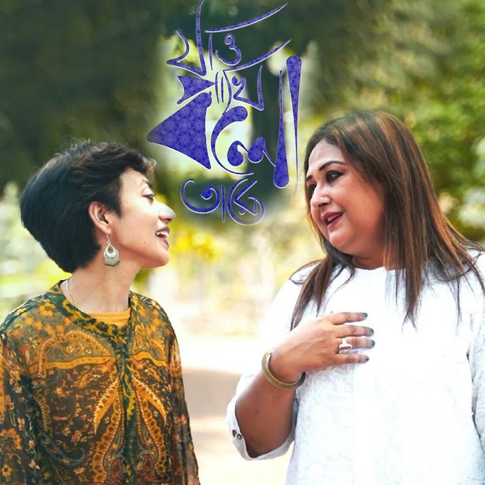 Picture of Jao Pakhi Bolo Tare