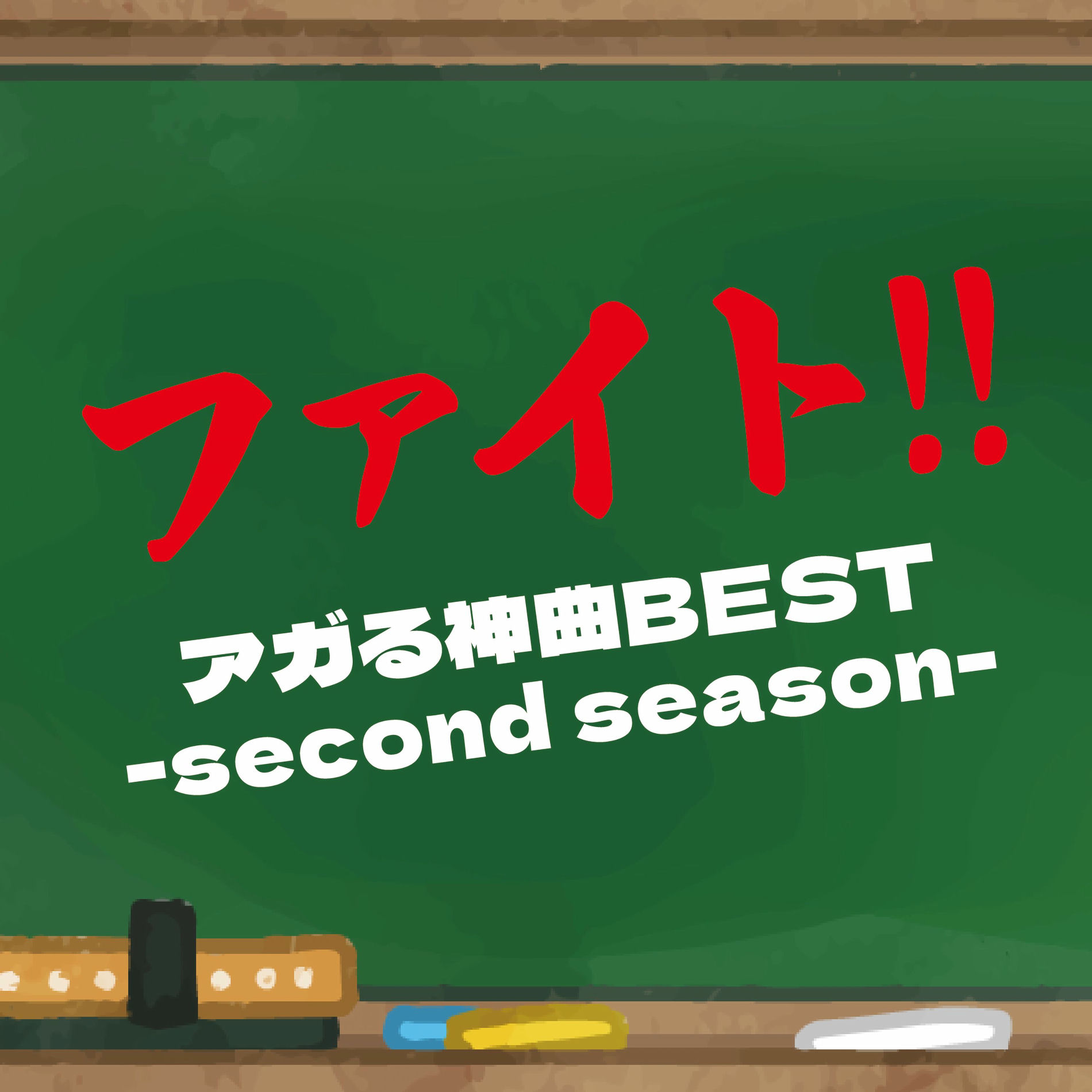 Album cover of FAITO AGA RU KAMIKYOKU BEST second season (DJ MIX)