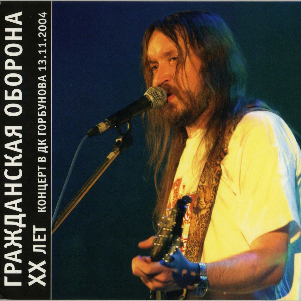 Picture of ХХ лет. Концерт в ДК Горбунова 13.11.2004 (Live)