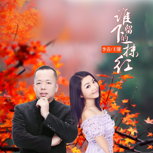谁留下的一抹红 (对唱版)
