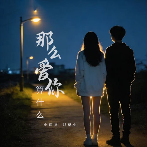 那么爱你算什么