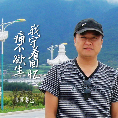 我守着回忆痛不欲生