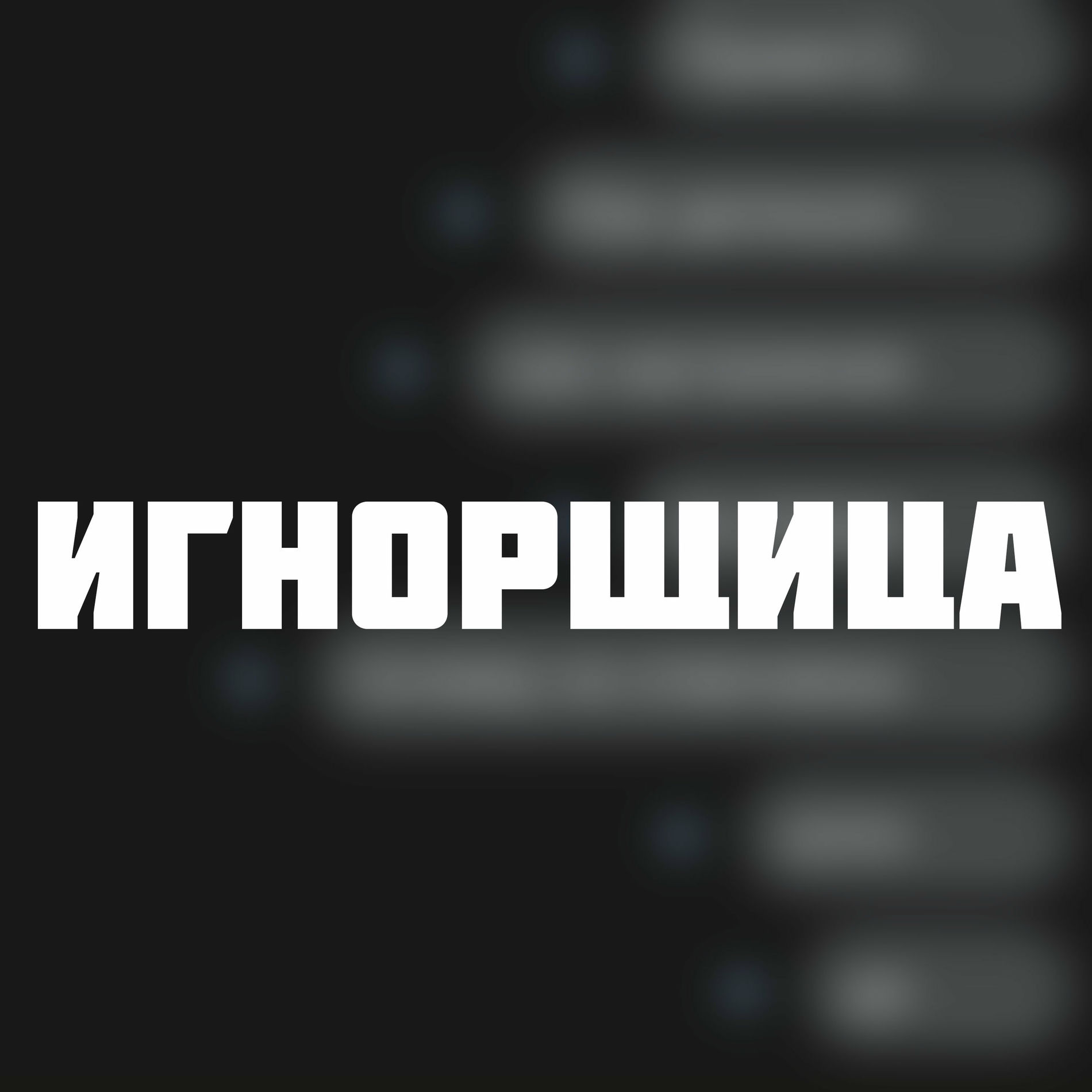 Album cover of Игнорщица