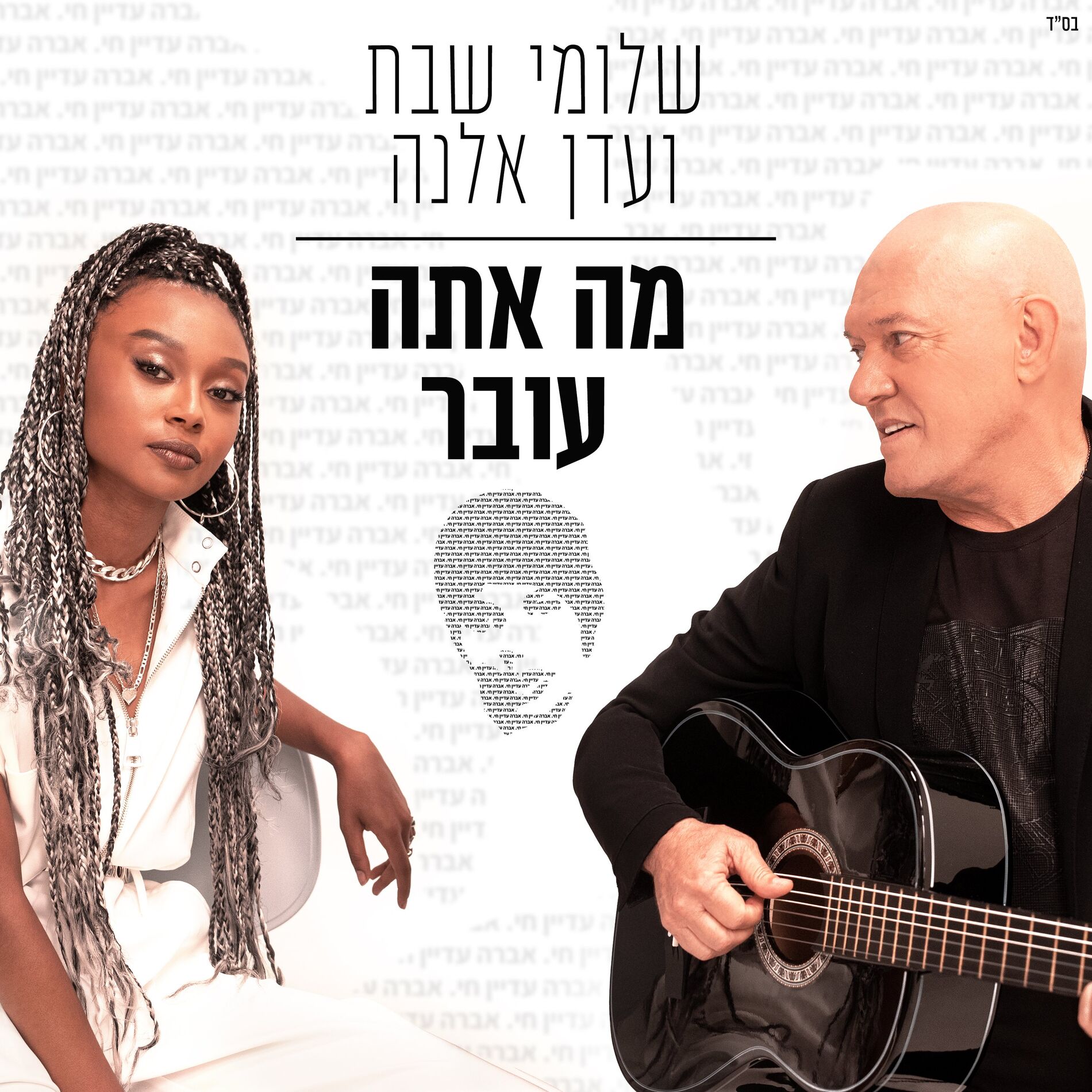 Album cover of מה אתה עובר