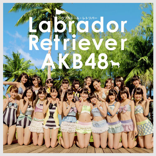 ラブラドール・レトリバー<劇場盤>