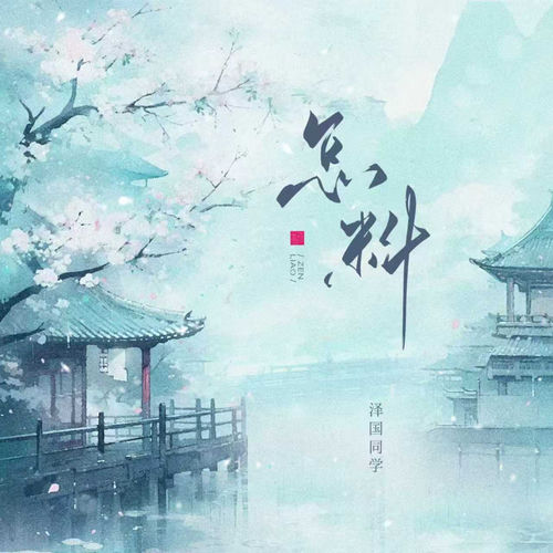 怎料