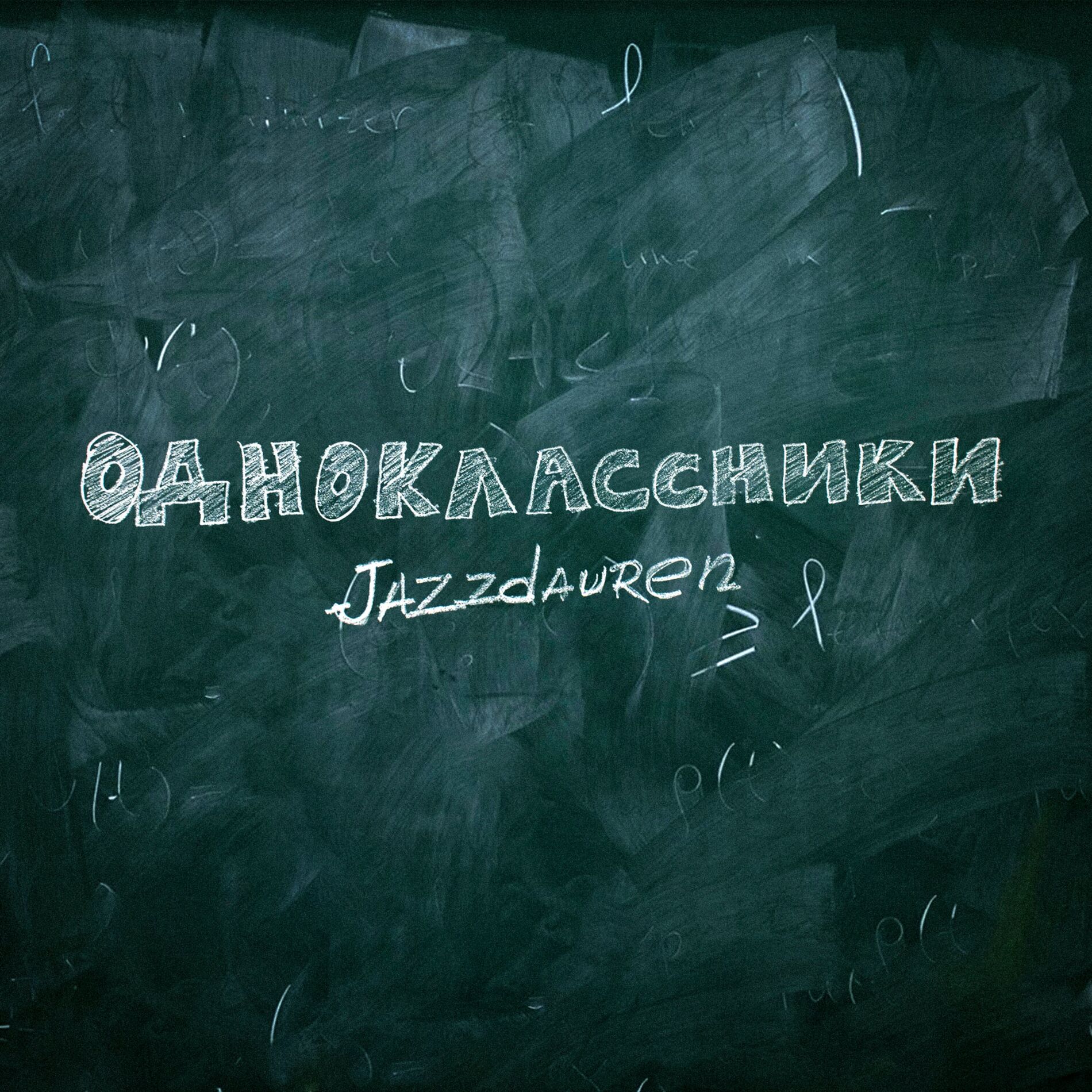 Album cover of Одноклассники