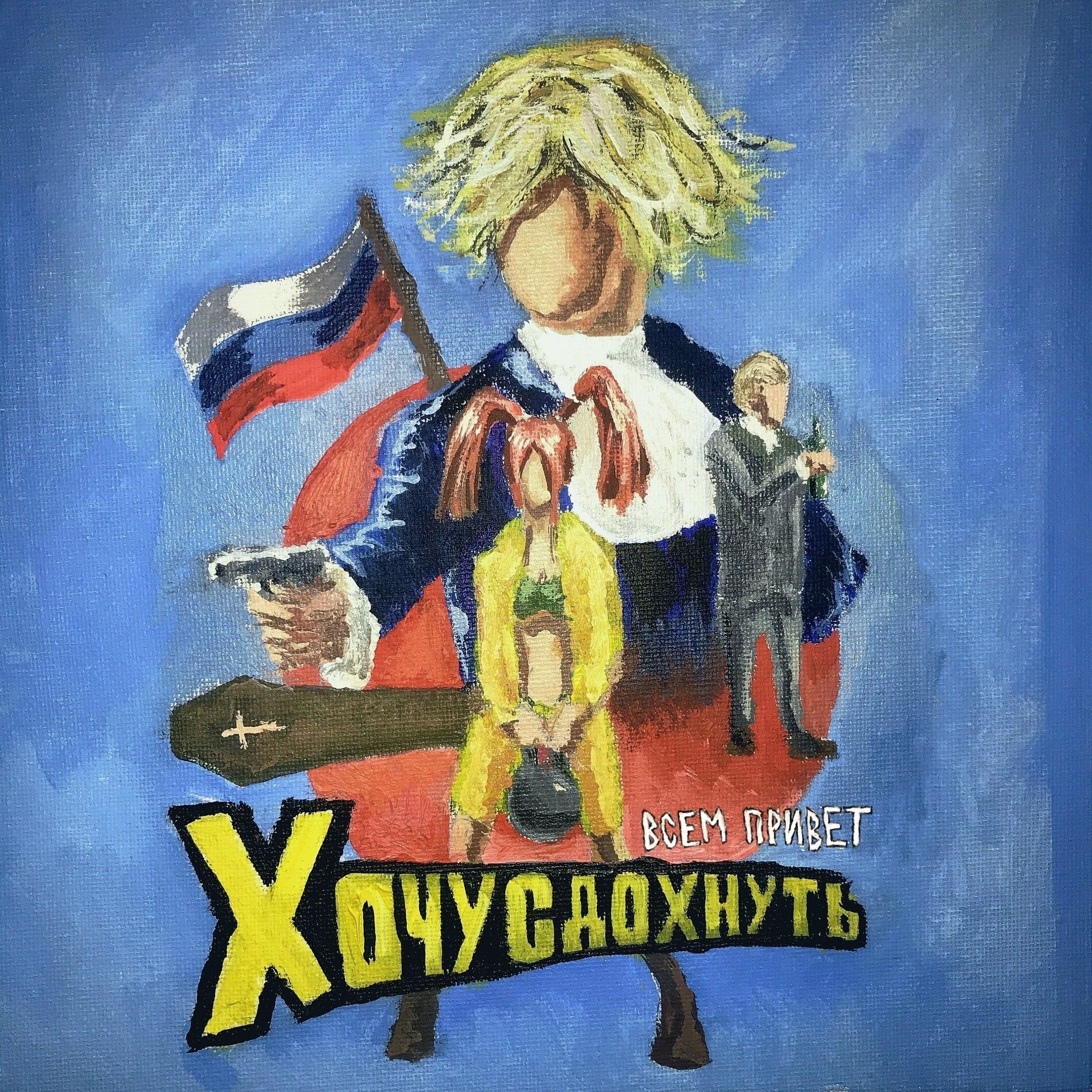 Album cover of ВСЕМ ПРИВЕТ ХОЧУ СДОХНУТЬ