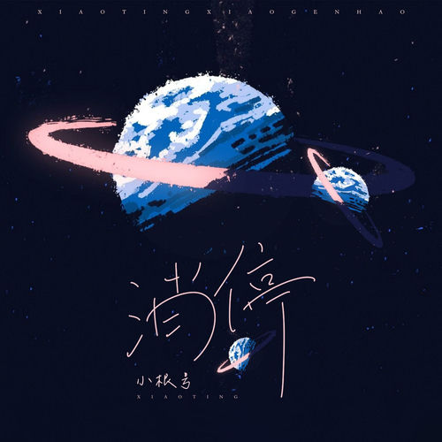 消停