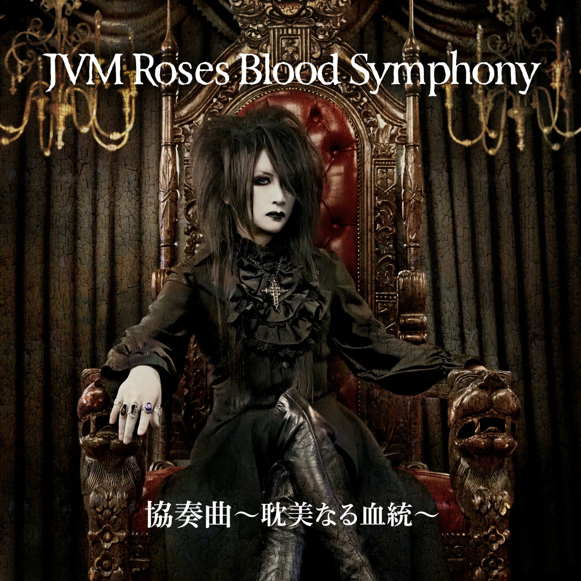 JVM Roses Blood Symphony VIP特典限定盤 Amazon.co.jp: JVM Roses Blood Symphony『協奏曲～耽美なる血統