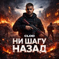 Ни шагу назад