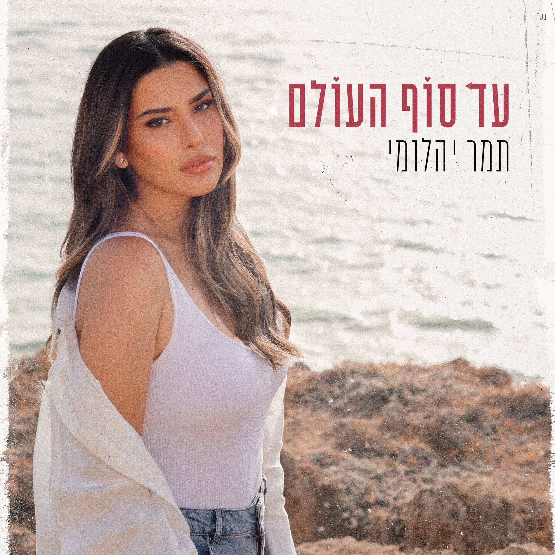 Album cover of עד סוף העולם