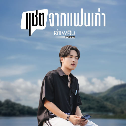 แชตจากแฟนเก่า