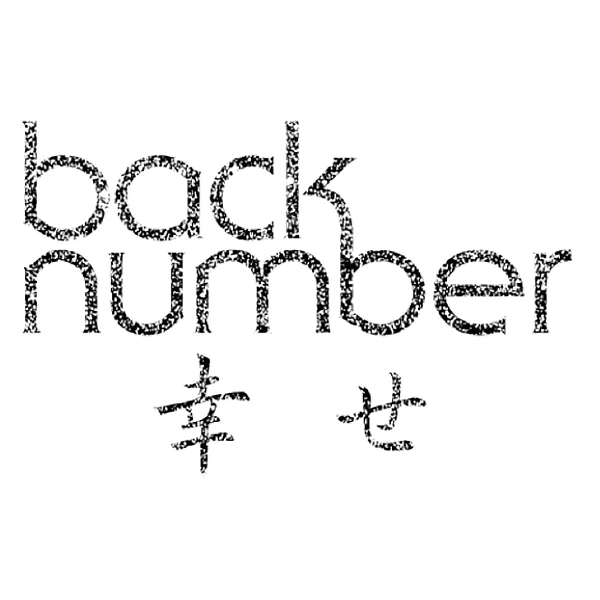 back number: アルバム、曲、コンサート | Deezer
