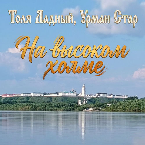 На высоком холме