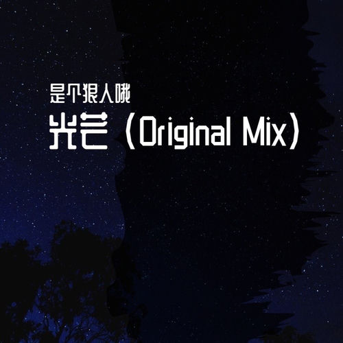 光芒 (Original Mix)