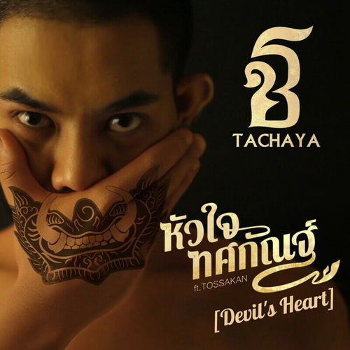 หัวใจทศกัณฐ์(Devil's Heart)
