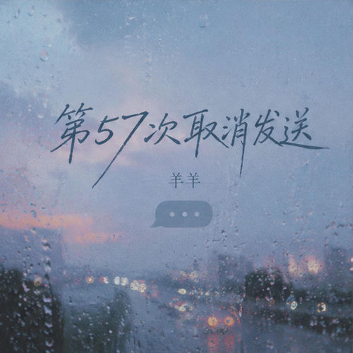 第57次取消发送