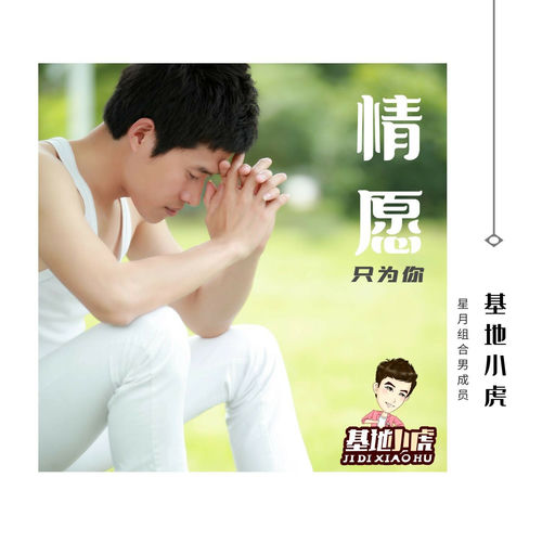 情愿只为你