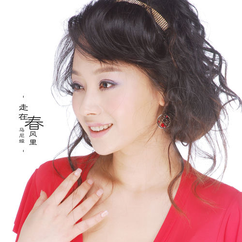 走在春风里