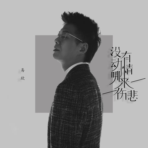 没有动情哪来伤悲