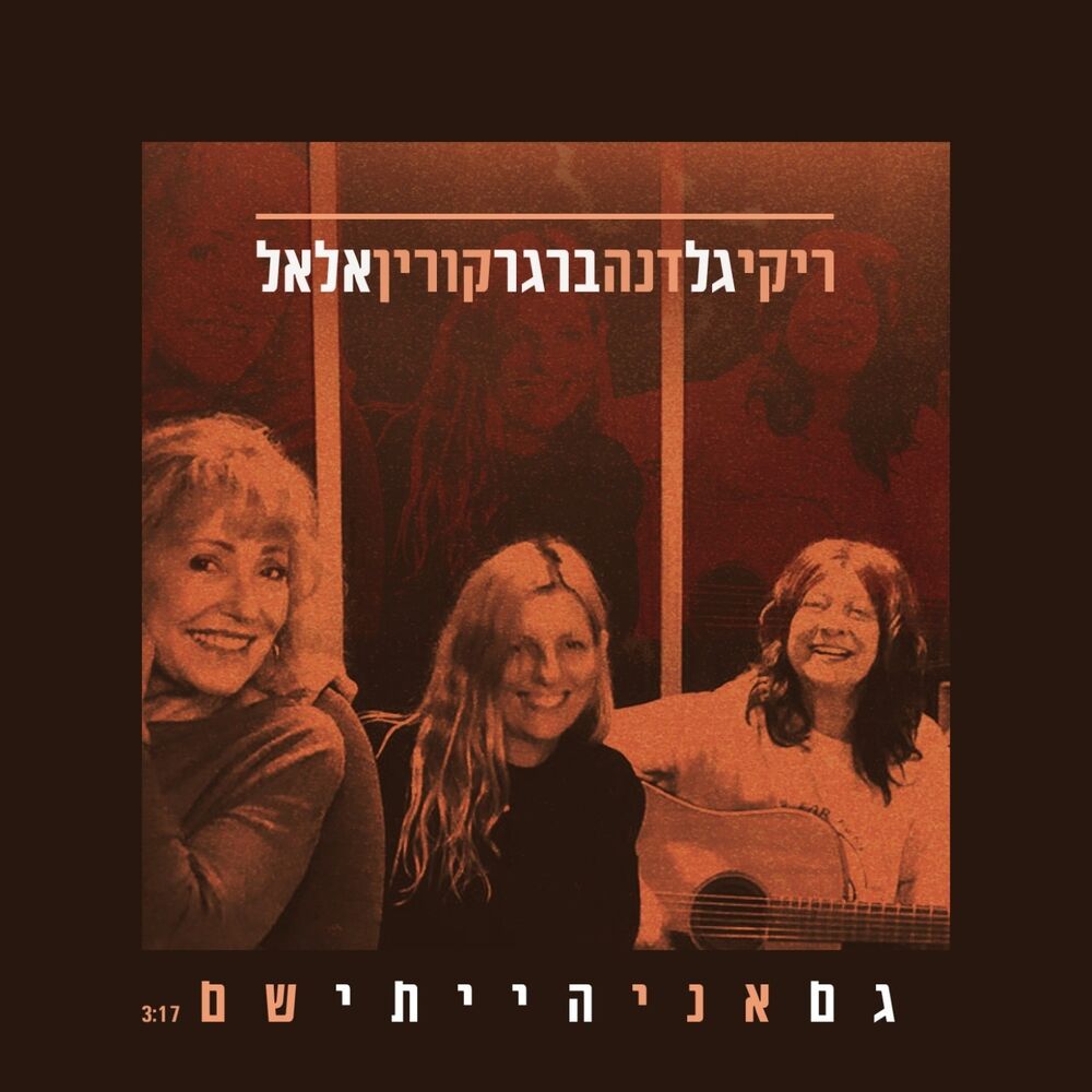 Picture of גם אני הייתי שם