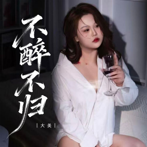 不醉不归