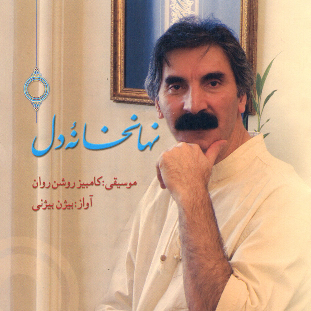 Picture of Nahankhaneh-Ye-Del(Persian Classical Music)