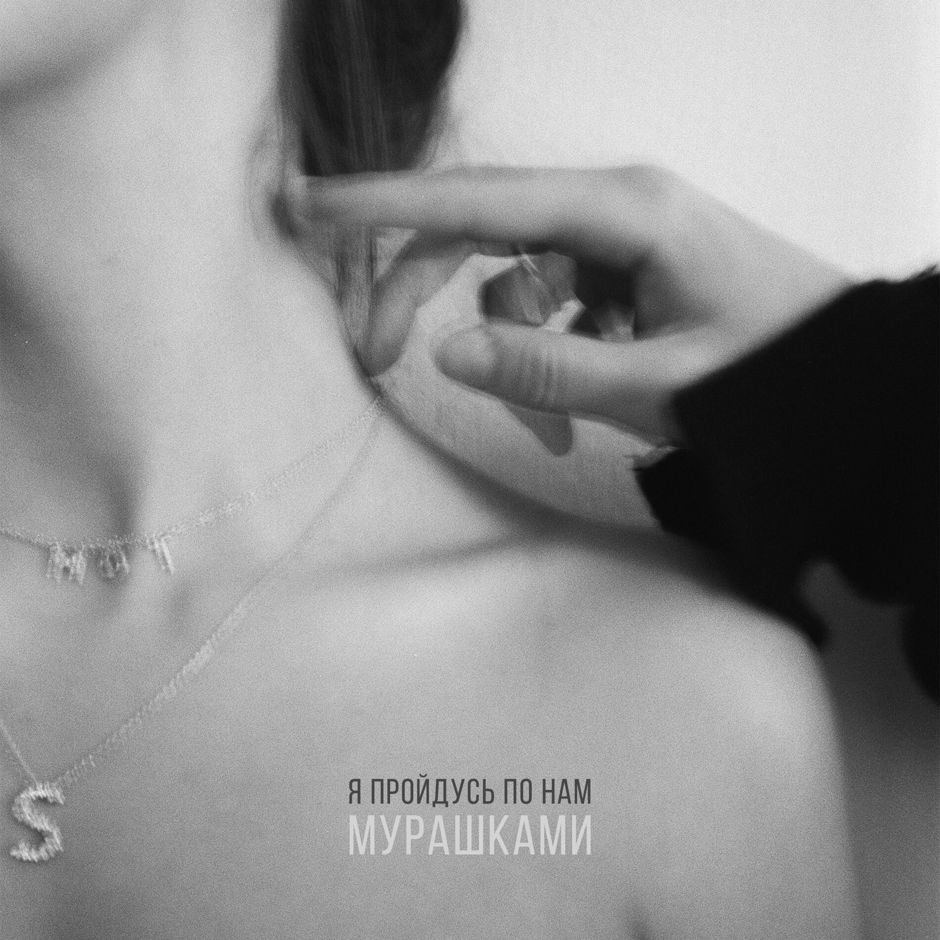 Album cover of Мурашками