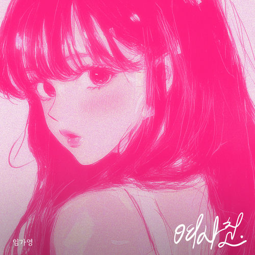 Im Ga Young – Just a friend – Single