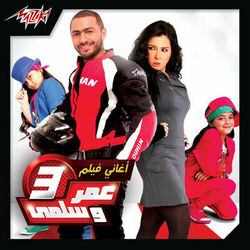 Aghany Film Omar We Salma 3