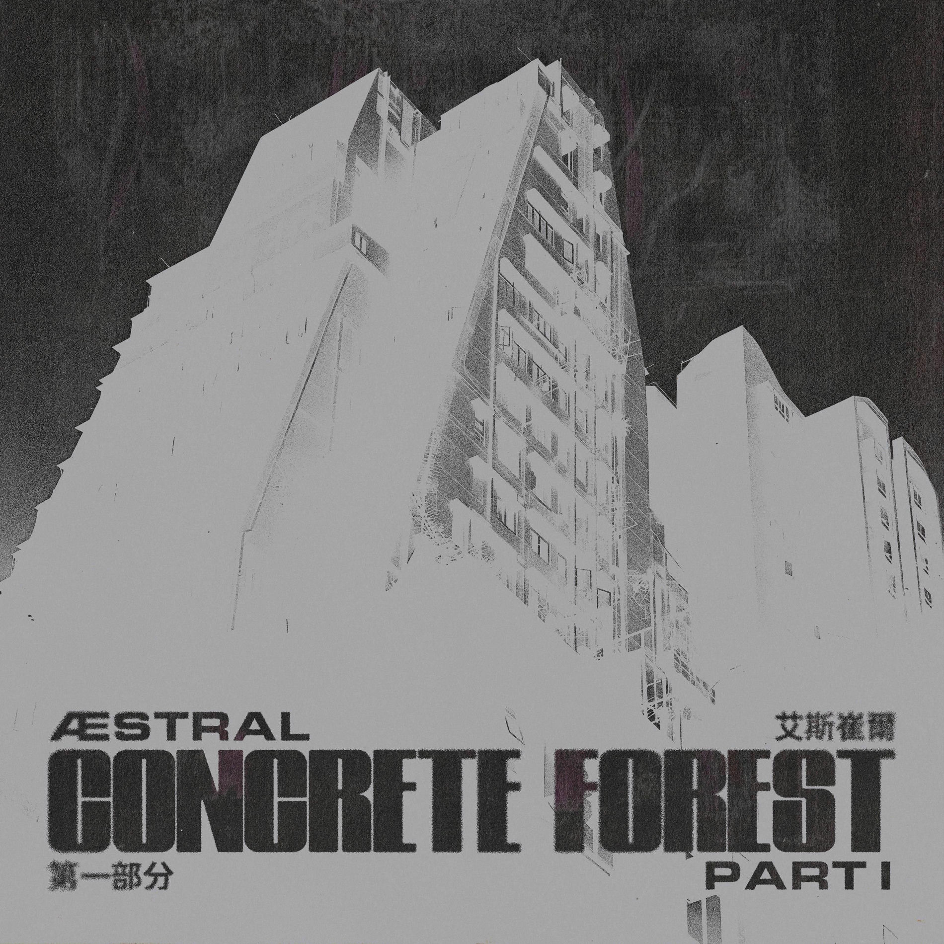 Album cover of CONCRETE FOREST PT. I