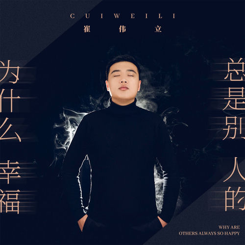 为什么幸福总是别人的