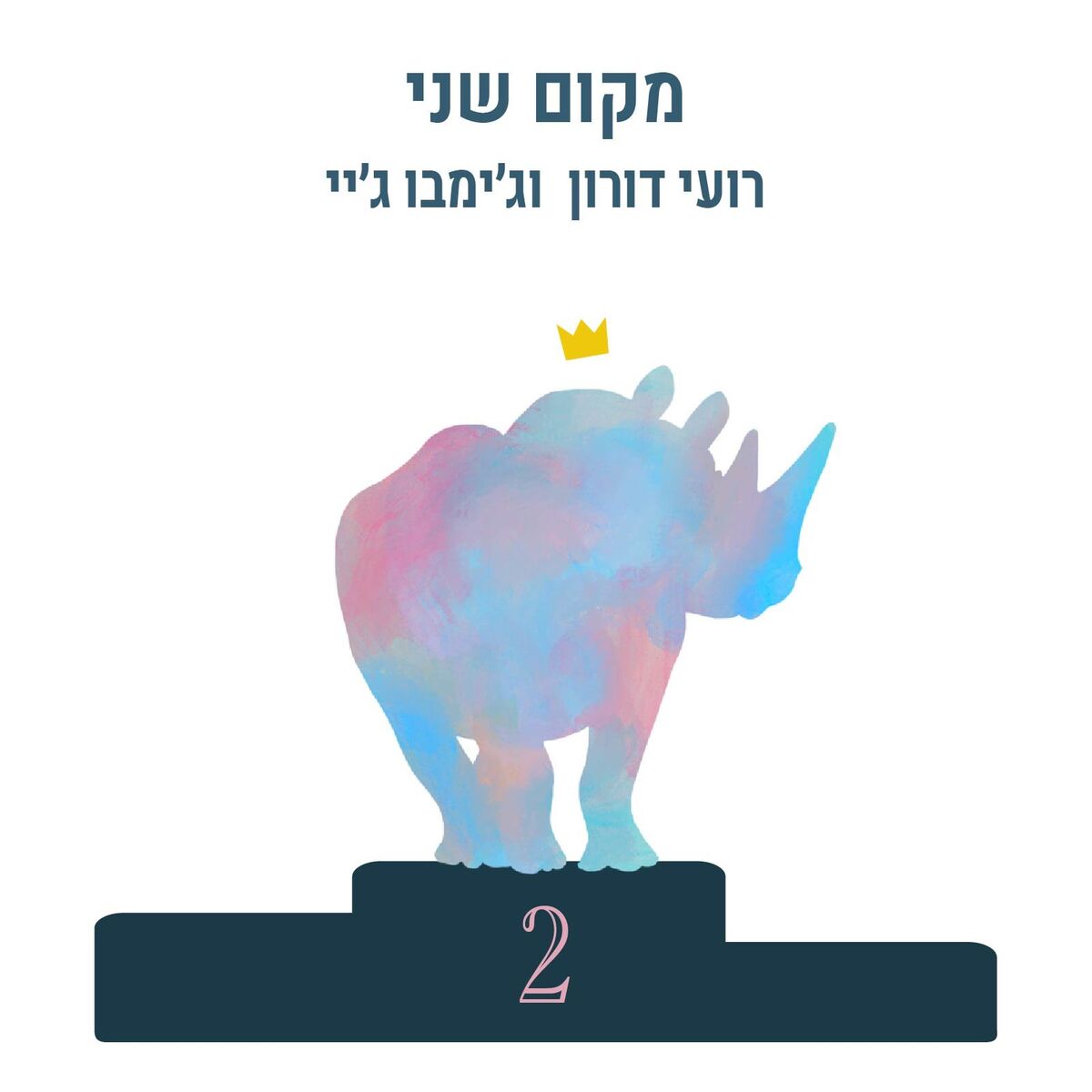 Album cover of מקום שני