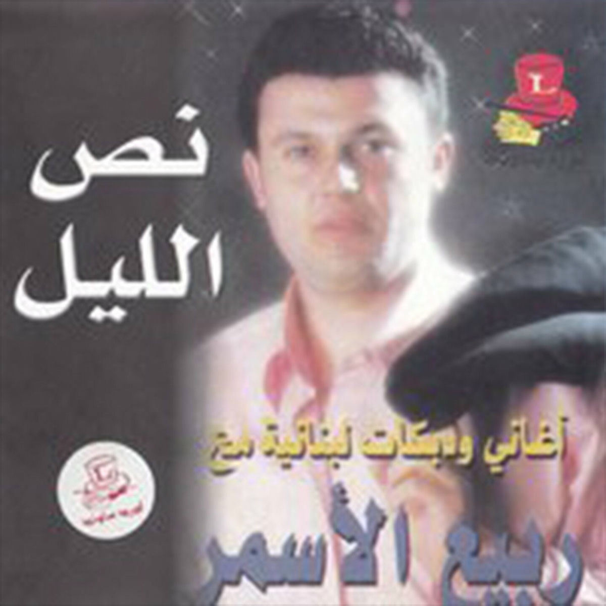 Album cover of Nos El Layl