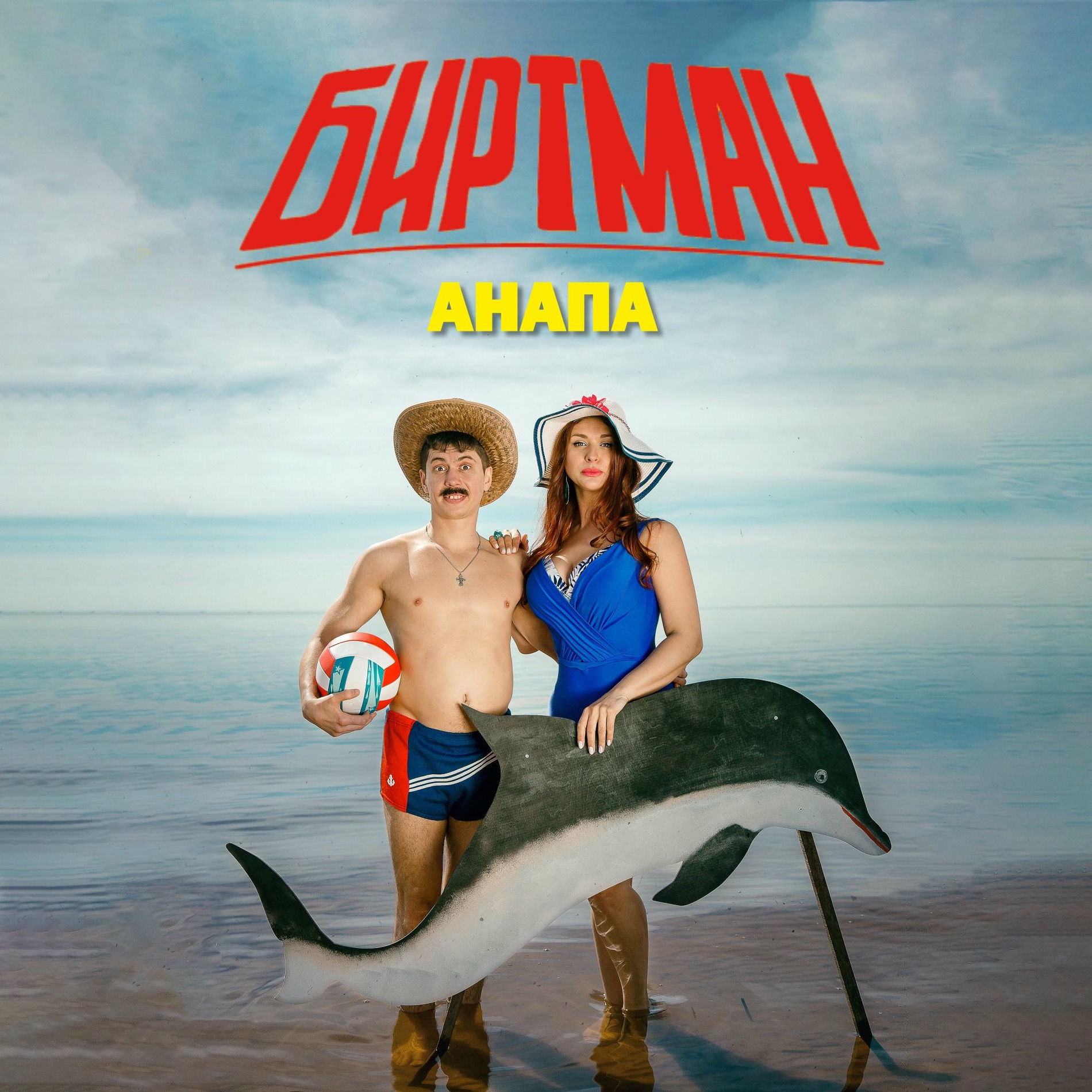 Album cover of Анапа