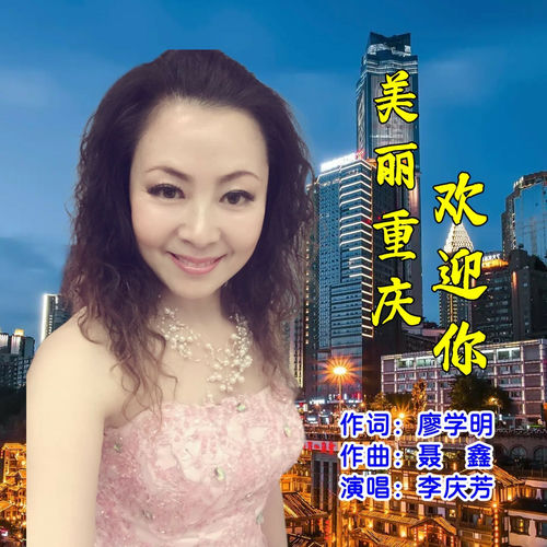美丽重庆欢迎你