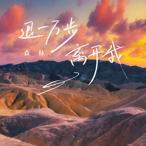 退一万步离开我