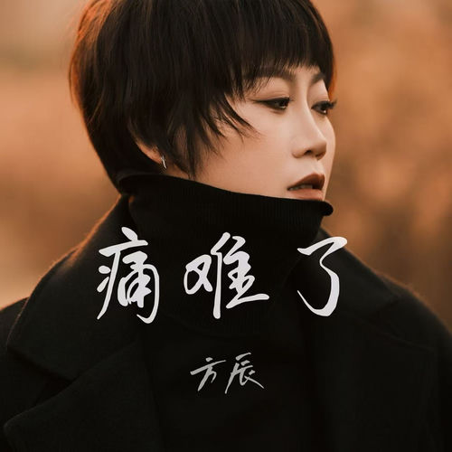 痛难了（情深缘浅）