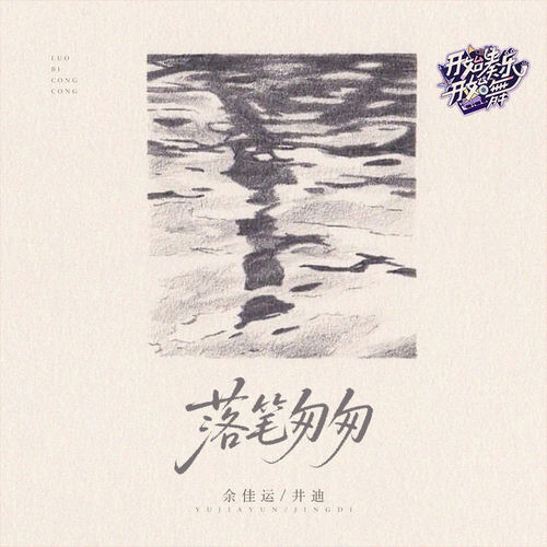 落笔匆匆·开始奏乐开始舞